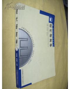 自考本科中現代語(yǔ)言學(xué)是英文的