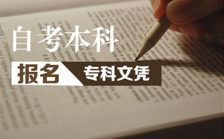 大專(zhuān)文憑考本科是報自考還是專(zhuān)升本