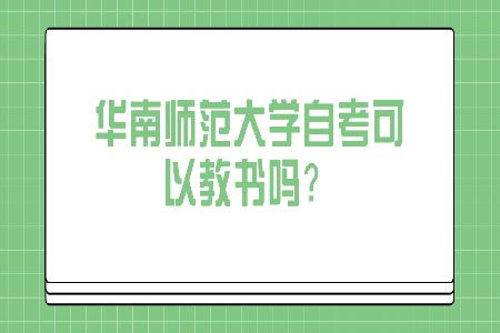 自考師范本科可以直接教書(shū)嗎
