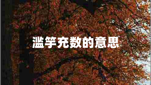 濫竽充數的意思