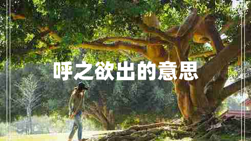 呼之欲出的意思