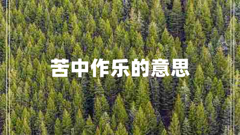 苦中作樂(lè )的意思