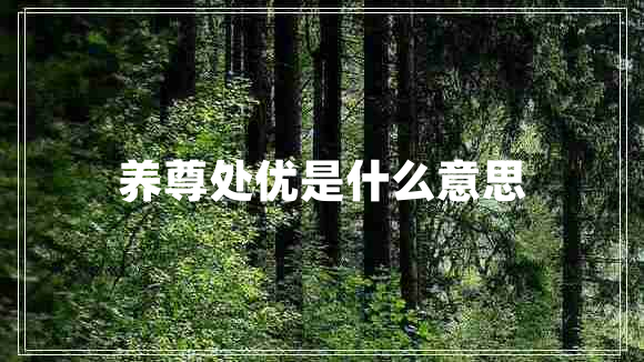 養尊處優(yōu)是什么意思