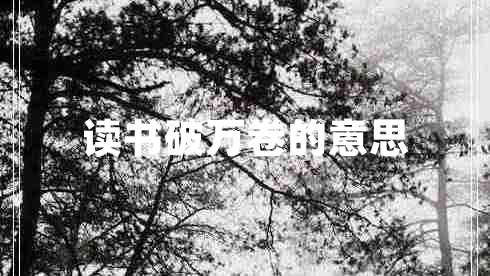 讀書(shū)破萬(wàn)卷的意思