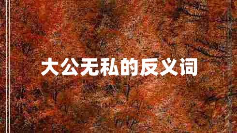 大公無(wú)私的反義詞