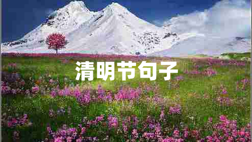 清明節句子