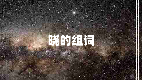 曉的組詞 曉的組詞