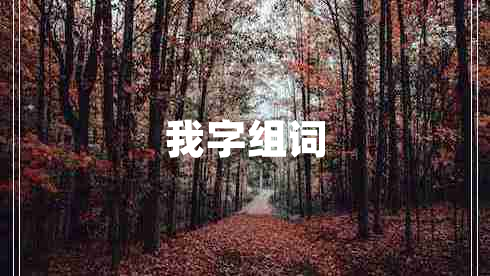 我字組詞