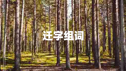 遷字組詞 遷字組詞