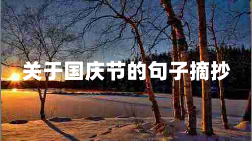 關(guān)于國慶節的句子摘抄