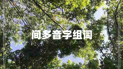 間多音字組詞 間多音字組詞