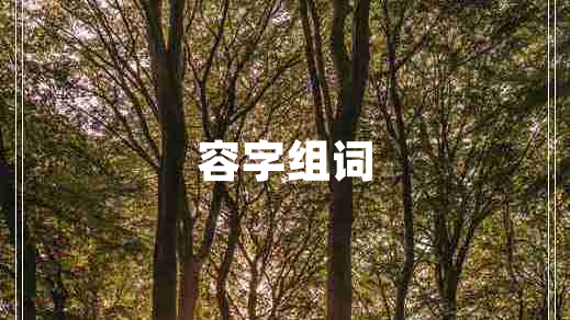 容字組詞 容字組詞