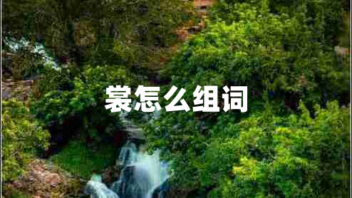 裳怎么組詞 裳怎么組詞