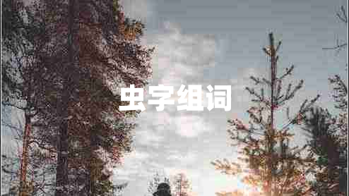 蟲(chóng)字組詞