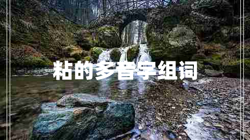 粘的多音字組詞