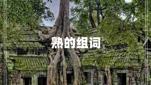 熟的組詞 熟的組詞