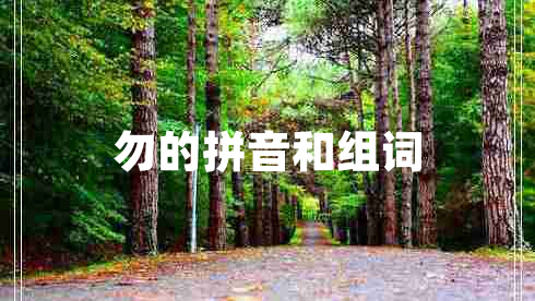 勿的拼音和組詞 勿的拼音和組詞