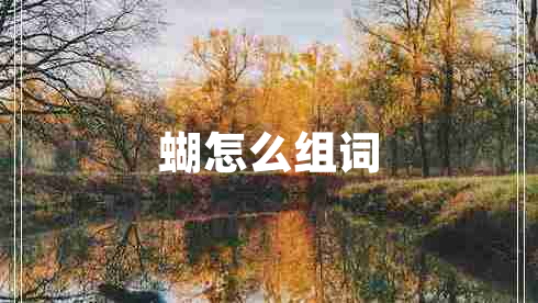 蝴怎么組詞