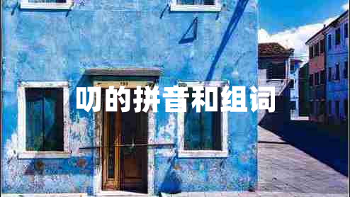 叨的拼音和組詞