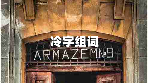 冷字組詞