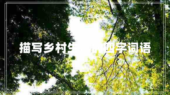 描寫(xiě)鄉村生活的四字詞語(yǔ)
