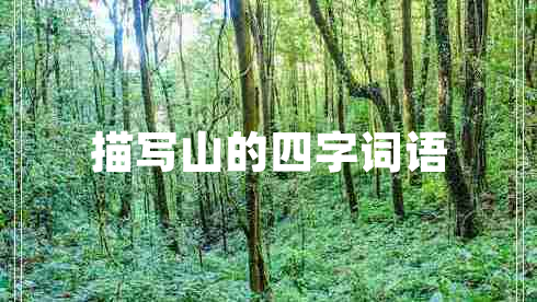 描寫(xiě)山的四字詞語(yǔ)
