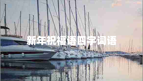 新年祝福語(yǔ)四字詞語(yǔ)