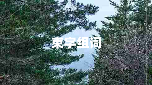 束字組詞