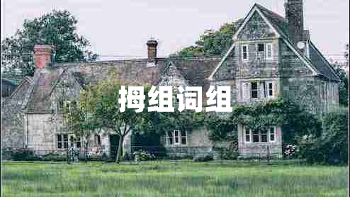 拇組詞組 拇組詞組