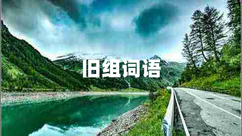 舊組詞語(yǔ) 舊組詞語(yǔ)