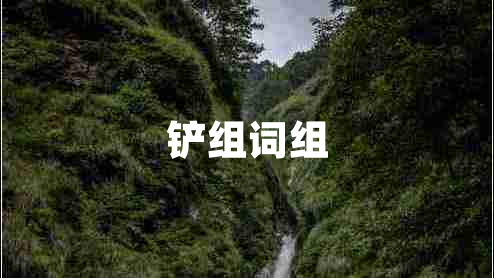 鏟組詞組 鏟組詞組