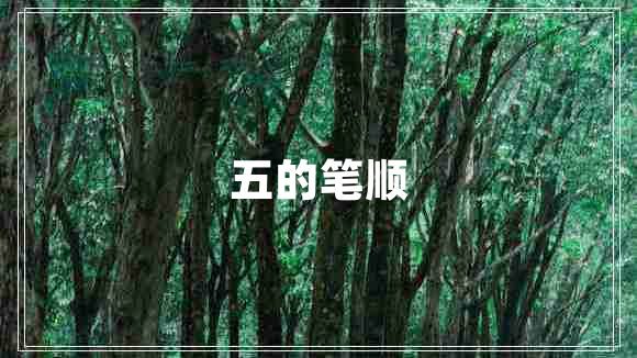 五的筆順