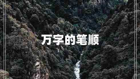 萬(wàn)字的筆順