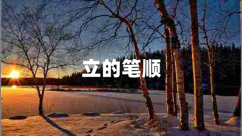 立的筆順 立的筆順