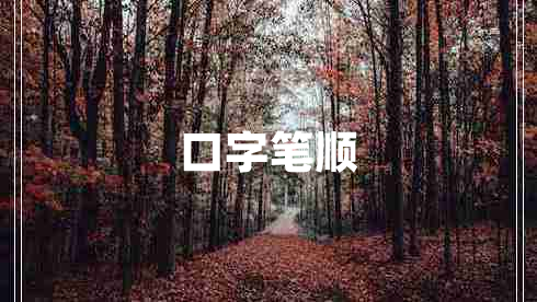口字筆順