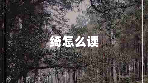 綺怎么讀 綺怎么讀