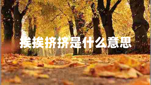 挨挨擠擠是什么意思