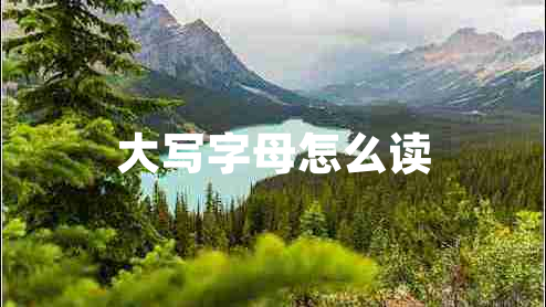 大寫(xiě)字母怎么讀