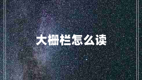 大柵欄怎么讀
