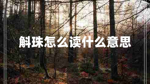 斛珠怎么讀什么意思