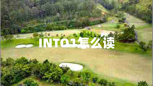 INTO1怎么讀