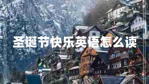 圣誕節快樂(lè )英語(yǔ)怎么讀