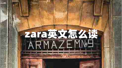 zara英文怎么讀