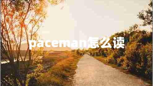 paceman怎么讀