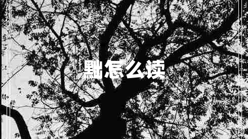 黜怎么讀 黜怎么讀