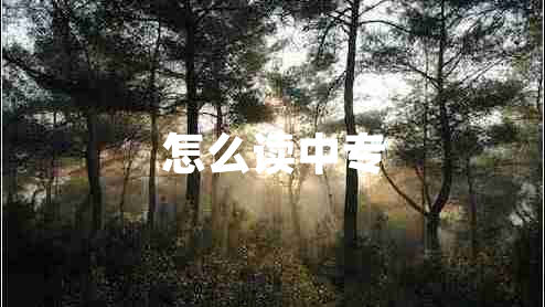 怎么讀中專(zhuān) 怎么讀中專(zhuān)