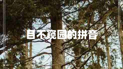 目不窺園的拼音