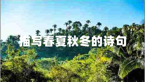 描寫(xiě)春夏秋冬的詩(shī)句