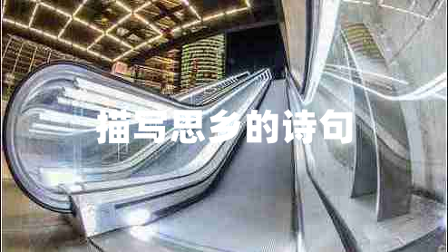 描寫(xiě)思鄉的詩(shī)句 描寫(xiě)思鄉的詩(shī)句