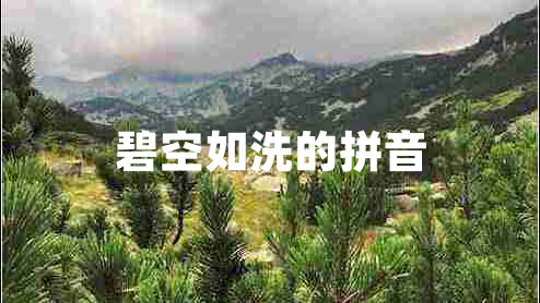 碧空如洗的拼音 碧空如洗的拼音